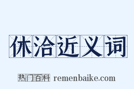 休洽近义词是什么意思的图片